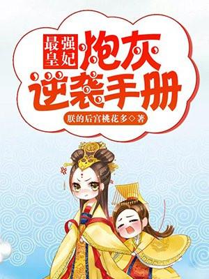 最强皇妃:炮灰逆袭手册