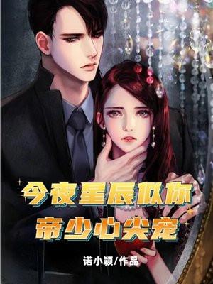 今夜星辰似你：帝少心尖宠
