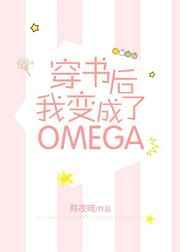 穿书后我变成了Omega