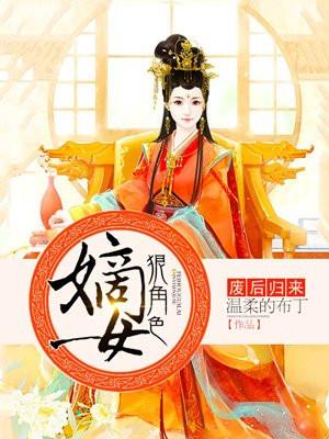 废后归来:嫡女狠角色