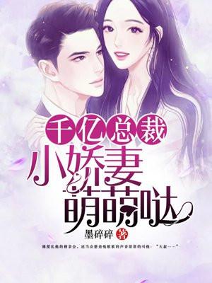 千亿总裁：小娇妻，萌萌哒
