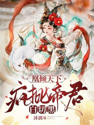 凰倾天下,疯批帝君白切黑