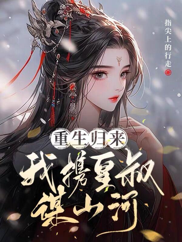 重生归来,我携皇叔谋山河