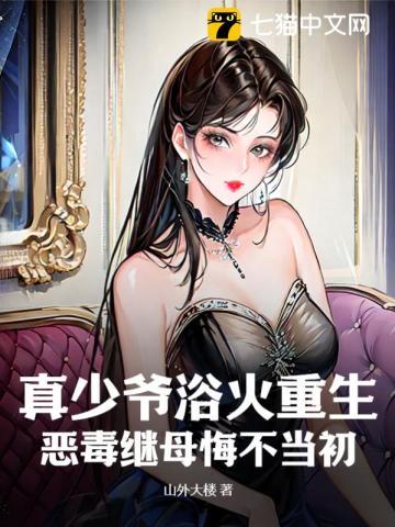 真少爷浴火重生,恶毒继母悔不当初