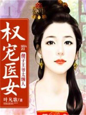 权宠医女:傻子王爷太缠人