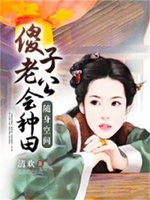 随身空间:傻子老公会种田