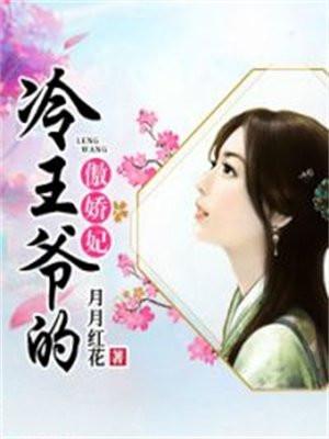 冷王爷的傲娇妃