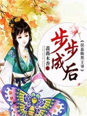步步成后：误惹腹黑王爷