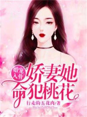 婚宠入骨:娇妻她命犯桃花