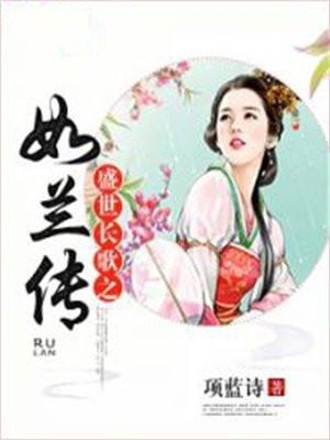 盛世长歌之如兰传