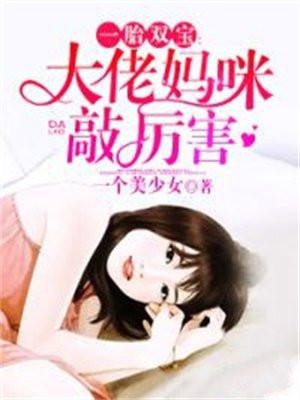 一胎双宝:大佬妈咪敲厉害