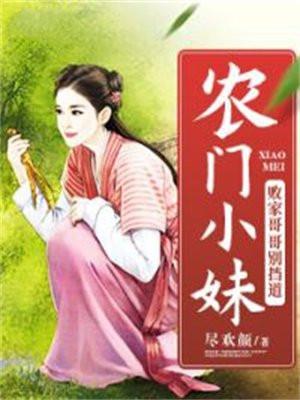 农门小妹：败家哥哥别挡道