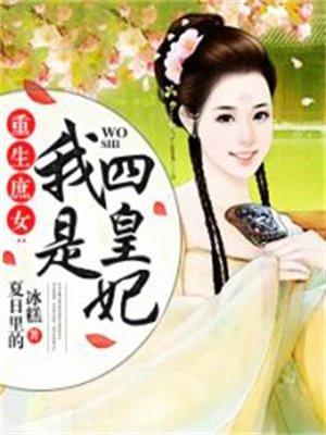 重生庶女:我是四皇妃