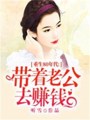 重生80年代:带着老公去赚钱