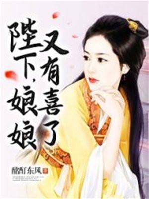 陛下,娘娘又有喜了