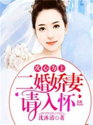 攻心为上：二婚娇妻请入怀