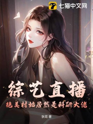 综艺直播,绝美村姑居然是科研大佬