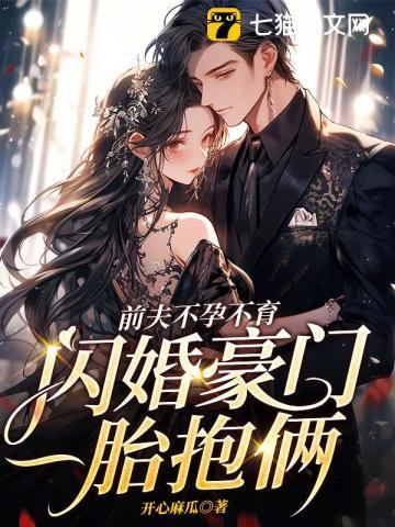 前夫不孕不育,闪婚豪门一胎抱俩