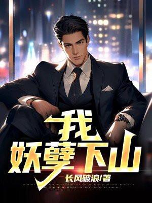 我,妖孽下山