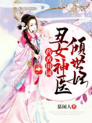 药香田园:丑女神医倾世妃