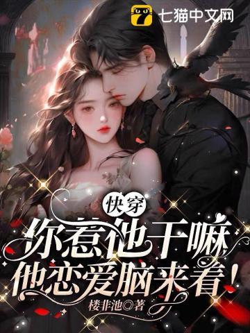 快穿:你惹他干嘛,他恋爱脑来着!