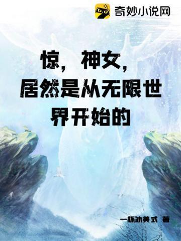 惊,神女,居然是从无限世界开始的