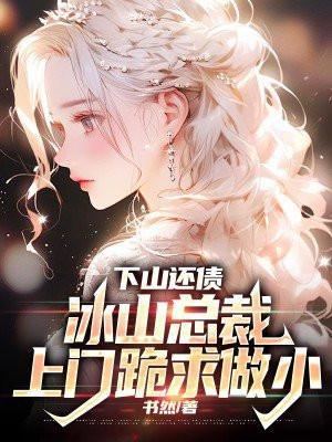 下山还债,冰山总裁上门跪求做小