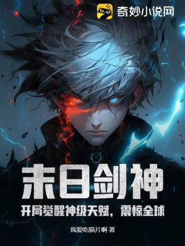 末日剑神:开局觉醒神级天赋,震惊全球