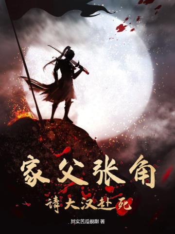 家父张角,请大汉赴死
