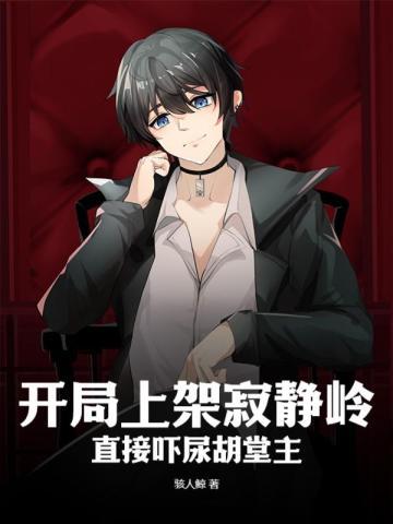 开局上架寂静岭,直接吓尿胡堂主