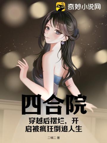 四合院:穿越后摆烂,开启被疯狂倒追人生