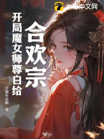合欢宗:开局魔女师尊白给