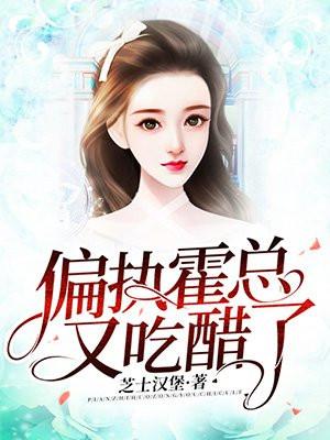 偏执霍总又吃醋了