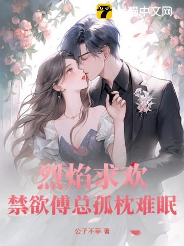 烈焰求欢:禁欲傅总孤枕难眠