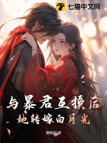 与暴君互换后,她转嫁白月光