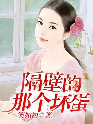 隔壁的那个坏蛋