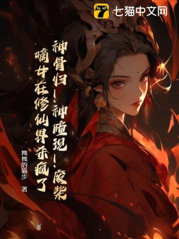 神骨归!神瞳现!废柴嫡女在修仙界杀疯了