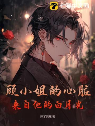 顾小姐的心脏,来自他的白月光