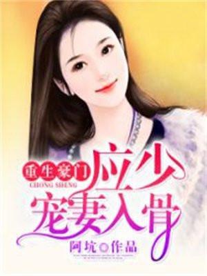 重生豪门：应少宠妻入骨