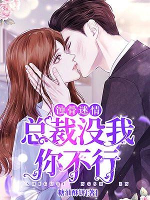 蚀骨迷情:总裁没我你不行