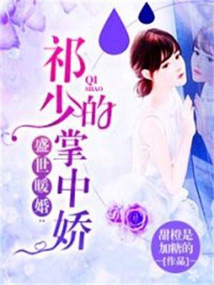 盛世暖婚：祁少的掌中娇