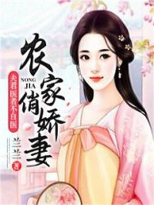 农家俏娇妻：夫君医者不自医