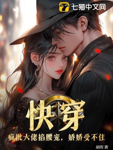 快穿!疯批大佬掐腰宠,娇娇受不住