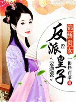 锦绣贵女:反派皇子要逆袭