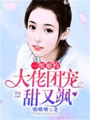 一纸婚约:大佬团宠甜又飒