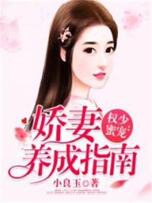 权少蜜宠：娇妻养成指南