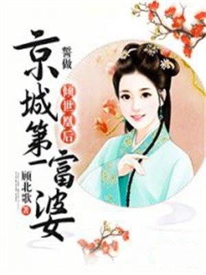 倾世凰后：誓做京城第一富婆