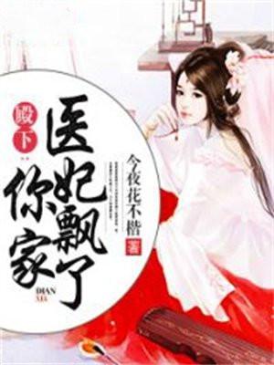 殿下：你家医妃飘了