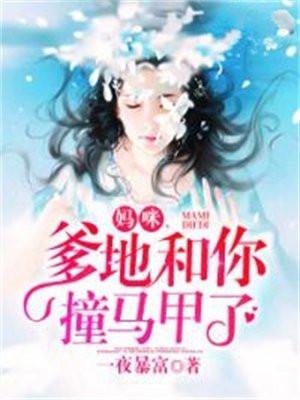妈咪,爹地和你撞马甲了