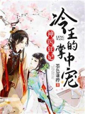 神医狂妃:冷王的掌中宠